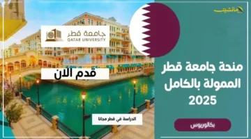 شاملة الدراسة والسكن والراتب.. جامعة قطر تفتح باب التقديم لـ منحة استثنائية لمختلف التخصصات فرصتك لدراسة مجانية بالكامل 1